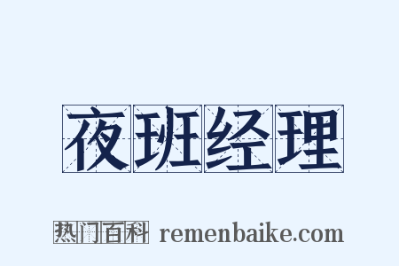 夜班经理是什么意思的图片